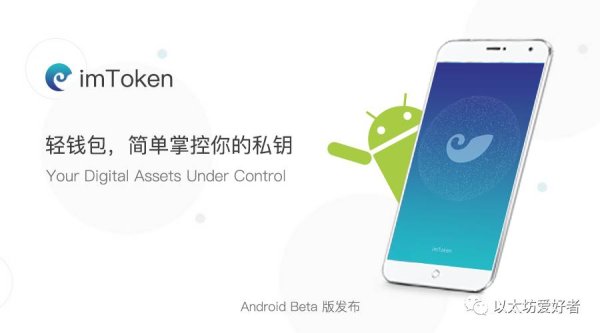 imtoken钱包的备份与恢复操作 imToken 发布 Android 版本并公布产品架构图，致力于打造跨链数字资产管理终端
