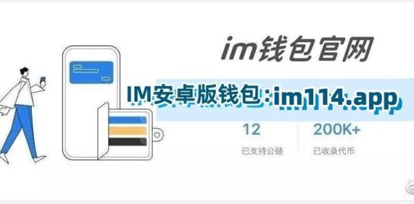 tokenim钱包安卓版下载 im钱包App安卓版最新版本：功能强大提升数字资产管理与交易体验