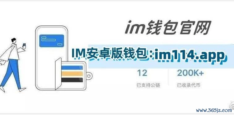 钱包app安全可靠吗_钱包app下载最新_im钱包App安卓版最新版本的功能介绍